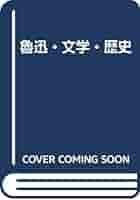 魯迅・文学・歴史   /汲古書院/丸山昇（中国文学）（単行本） 魯迅・文学・歴史 /汲古書院/丸山昇（中国文学）（単行本） 魯迅